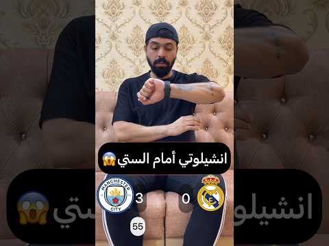 ملخص مباراة ريال مدريد ومانشستر ستي🤣😂