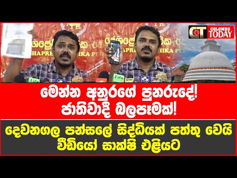 ජාතිවාදී බලපෑමක්! දෙවනගල පන්සලේ සිද්ධියක් පත්තු වෙයි