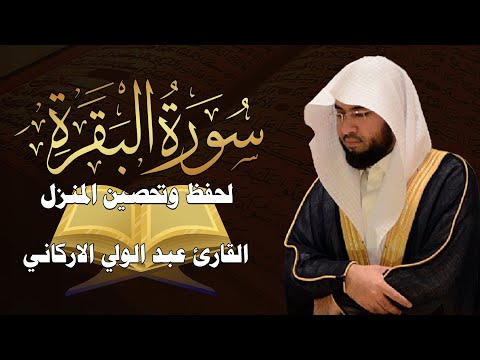 سورة البقرة كاملة لطرد الشياطين من منزلك وجلب البركه باذن الله💚قران كريم💚 بصوت جميل جدا راحة لا توصف