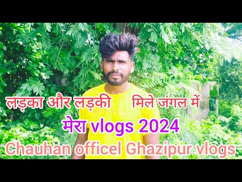 लड़का और लड़की मिले जंगल में || जंगल में मंगल हो रहा था मेरा Vlogs 2024 || Video