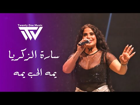 سـارة الـزكريا - يـما الـحب يما - أنتـي الشيخة والـدلة | 2025