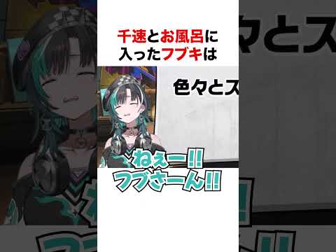 千速とお風呂に入った白上フブキ【ホロライブ】#shorts
