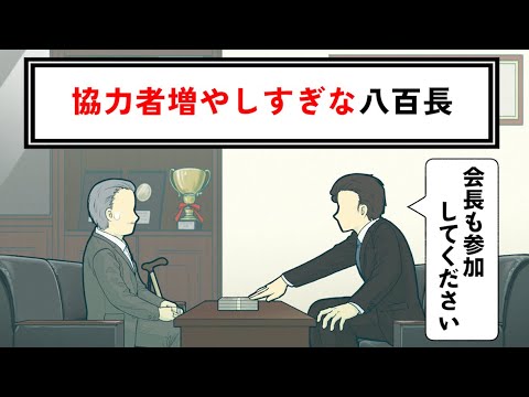 既に完成してる八百長なのに参加者増やそうとするやつ【コント】【アニメ】