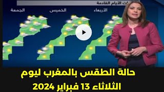 حالة الطقس بالمغرب ليوم الثلاثاء 13 فبراير 2024 وتوقعات الأيام القادمة
طقس النشرة الجوية البحر الجو