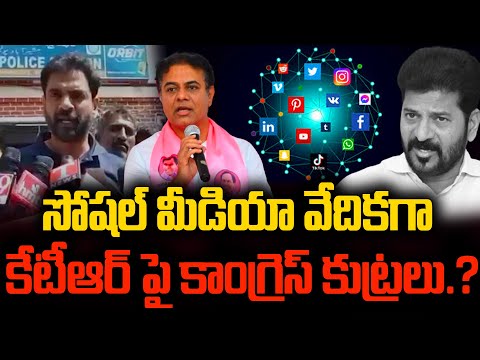 సోషల్ మీడియా వేదికగా కేటీఆర్ పై కాంగ్రెస్ కుట్రలు.? KTR VS REVANTH REDDY | CONGRESS  | YR TV Telugu