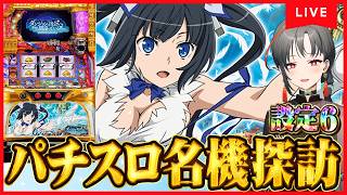 【パチスロ実機】ダンまち設定6初打ち🎰🎤【七福あかね / セブンズTV】#七福の刻