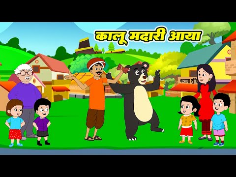 Kalu Madari Aaya | कालू मदारी आया | Hindi Nursery Rhymes For Kids | Riya Rhymes