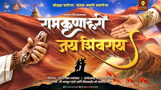 Ram Krishna Hari - Jay Shivray | FBD Song | Digpal Lanjekar | Avdhoot Gandhi | Chandrakant Mane
