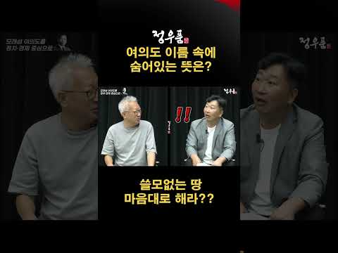 비가 오면 잠기던 모래섬이 대한민국 정치 경제의 중심이 <strong>되다</strong>