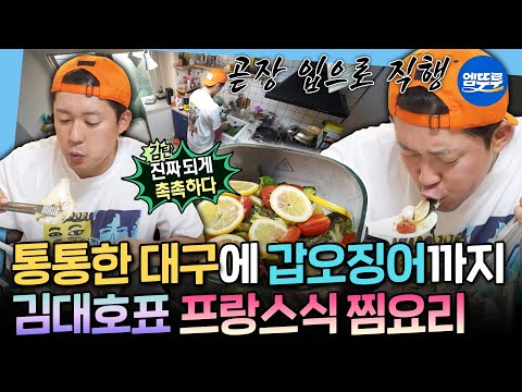 [나혼자산다] 해산물 가득 서양식 찜 요리 먹고 집에서 클라이밍하는 낭만 <strong>헌터</strong> 김대호ㅣ#김대호 MBC260605방송