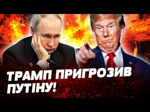 💣 ПОГРОЗА ТРАМПА! ПУТІН В ІСТЕРИЦІ! США РОЗНЕСЛИ БРІКС ВЩЕНТ!