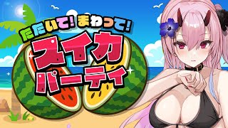 【たたいて！まわって！スイカパーティ】夏といえばスイカでしょ！【 SAT-BOX/Vtuber 金平あめ 】