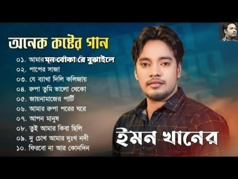 Amar Kolijai Betha Dili | Emon Khan | Bangla New Song | ইমন খানের কষ্টের গান | 2024