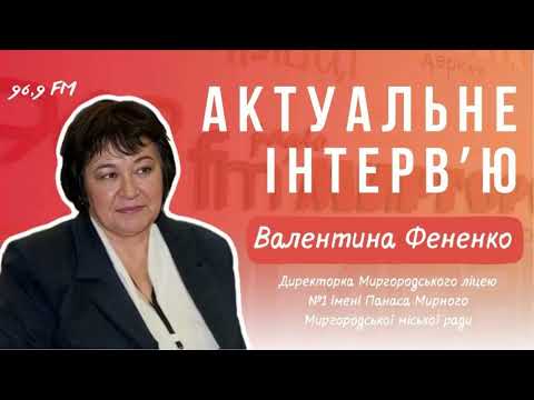 Інтерв’ю з Валентиною Фененко про професію вчителя та сучасну освіту
