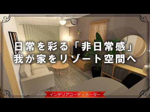 【こんなお部屋で暮らしたい!】賃貸13畳リビングダイニングを「リゾートホテル風」にする方法