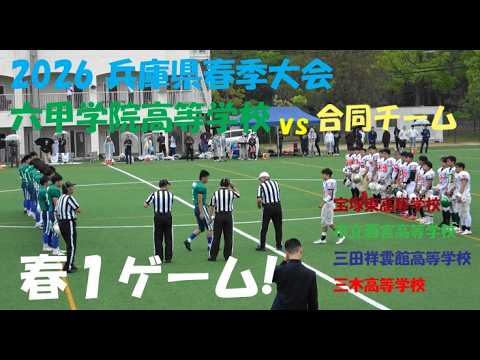 2026春季兵庫県大会 高校アメフト『春１ゲーム』六甲学院高校 vs 合同チーム 宝塚東高等学校/ 市立西宮高等学校/ 三田祥雲館高等学校/ 三木高等学校 2026年5月3日 啓明学院高等学校グランド