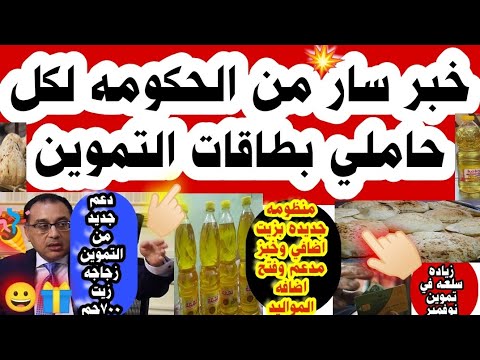 عاجل بشررى ساره من التموين لكل حاملي البطاقات التموينيه منظومه جديده لاضافه المواليد وزيت تموين جديد