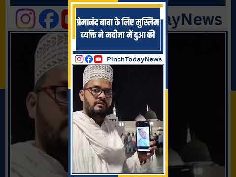 प्रेमानंद बाबा के लिए मुस्लिम व्यक्ति ने मदीना में दुआ की