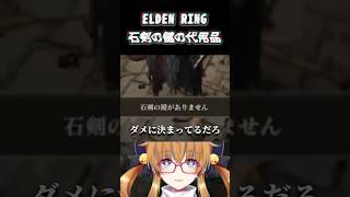 石剣の鍵の代用品でいけると思ったらダメだったエルデンリング #vtuber #エルデンリング #切り抜き #eldenring