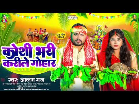 कोशी भरी करिले गोहार | #Alam Raj | Koshi Bhari Karile Gohar | New Chhath Geet 2024