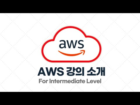 '비전공자도 이해할 수 있는 AWS 중급(보안, 가용성편)' 강의 오픈!