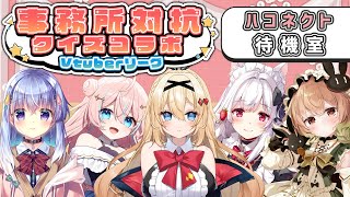 【#Vtuberリーグ】事務所対抗クイズコラボ！ハコネクト待機室！【明堂しろね/ハコネクト】
