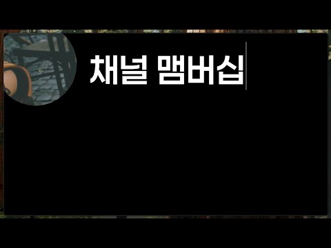 채널 멤버십 소개 영상