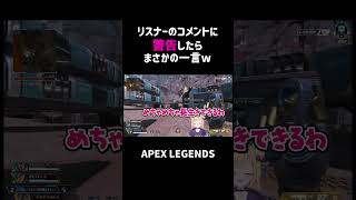 リスナーのコメントに警告したらまさかの一言ww【APEX】#shorts