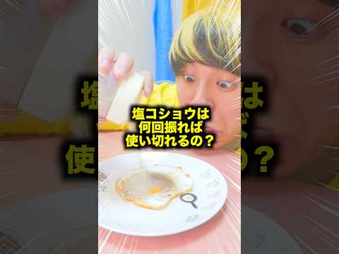 【検証】塩コショウは何回振れば使い切れるの?www #fyp #検証 #一発ギャグ