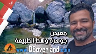 وادي المعيدن جوهرة عمانية خفية بين الجبال