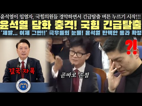 윤석열 담화 경악! 국힘 긴급탈출!? 최악의 담화인 이유...ㅋㅋㅋ