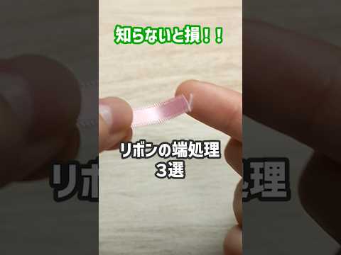 リボンの端、どうしてる？おすすめ処理方法3選 #洋裁 #ハンドメイド #ソーイング