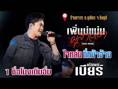 🔥แสดงสดงานใหม่ล่าสุด !!🔥เพิ่นบ่แม่นผู้สาวเฮา+ใจหล่นที่หน้าฮ้าน l เบียร์ พร้อมพงษ์ ร้านถาวร อ.ภูเขียว