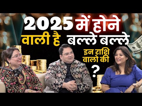 2025 में होने वाली है बल्ले बल्ले इन राशि वालो के लिए #podcast #astrology #2025 #sakshisanjeevthakur