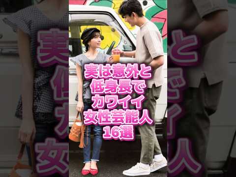 実は意外と低身長でカワイイ女性芸能人#shorts#雑学#芸能人#田中みな実#上白石萌音#橋本環奈