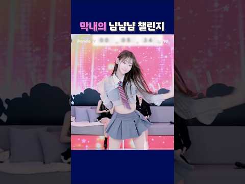 막내의 냠냠냠 챌린지. #shorts  #팬더티비 #엑셀방송 #리액션 #팬더스쿨  #dance  #여캠 #이슈 #귀여운 #가애 #막내
