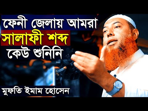 ফেনী জেলা সম্পর্কে | ড. মুফতি ইমাম হোসাইন | ICDF Salafi Conference Feni Dr Mufti Imam Hossain