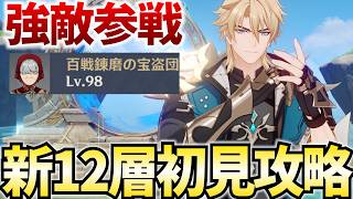 螺旋12層更新きたぞ！今期は地方伝説が大量参戦！ねるめろは勝てるのか！？【原神Live】