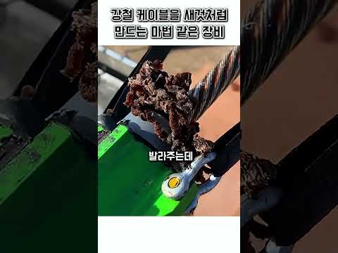 강철와이어를 청소하는 신박한 기계