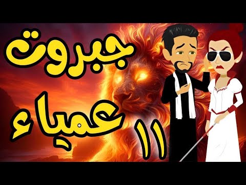 الحلقة 11 | جبروت عمياء | من اروع قصص الرومانسية على حكايات يوكى  #قصص #روايه