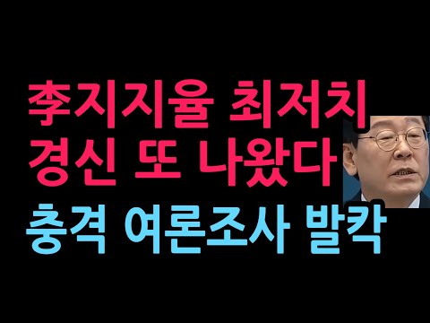 이재명 지지율 최저치 <strong>경신</strong> 또 나왔다. 충격 여론조사 발칵 (2026.9.22)