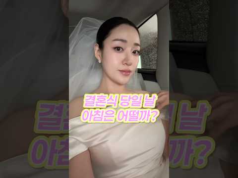 결혼식 당일 아침은 어떨까?👰🏻‍♀️