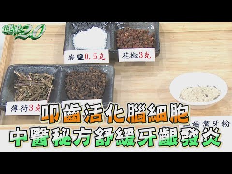 叩齒 活化腦細胞 中醫秘方 舒緩牙齦發炎！ 健康2.0 精華 黃斌洋 牙醫師 鄒瑋倫 中醫師 @tvbshealth20