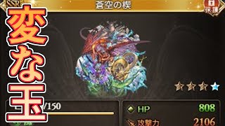 クソ強くなった代わりにページで見ると小さすぎる変な玉になっちゃったやつ【グラブル】