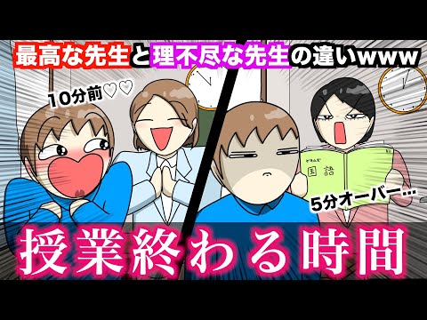 【あるある】最高な先生と理不尽な先生の違いwwwwww