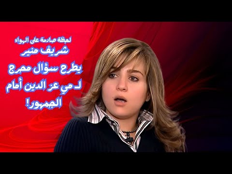 سؤال محرج من شريف منير لـ مي عز الدين على الهواء