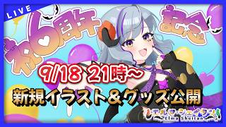 【＃記念配信　#雑談】祝☆活動6周年記念です！そして休止からお久しぶり配信！　＃Vtuber