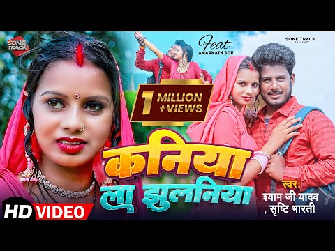 #Video | कनिया ला झुलनिया | #Amarnath Sdk | #Shyam Ji Yadav - #Shristi Bharti | New Bhojpuri Song