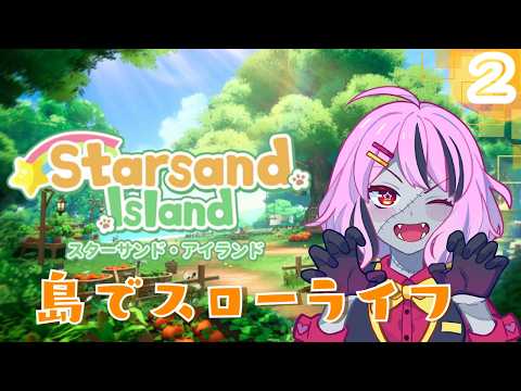 【スターサンドアイランド】たのしい島開發#2