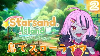 【スターサンドアイランド】たのしい島開発＃2